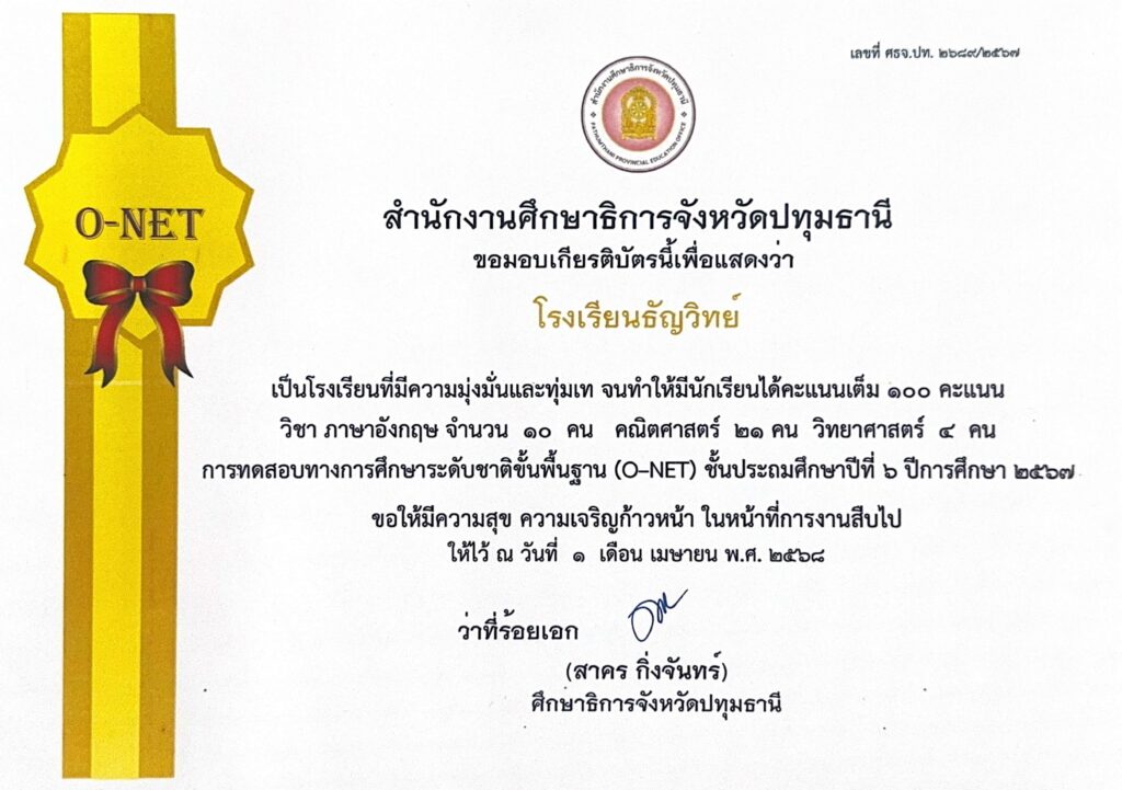 O-NET-awards-thunyawit-2567-2