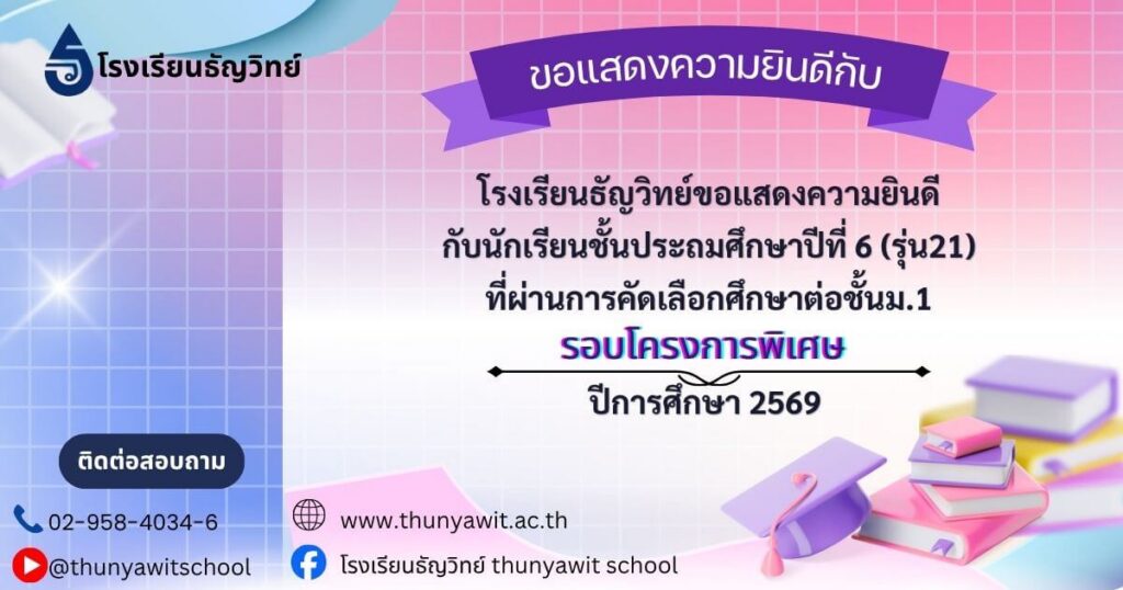 thunyawit-m1-admission-2569-banner