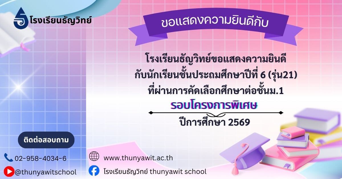 thunyawit-m1-admission-2569-banner