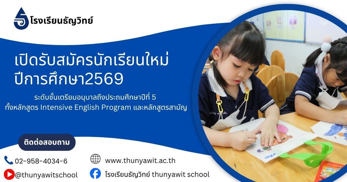 thunyawit-school-admission-2569-banner