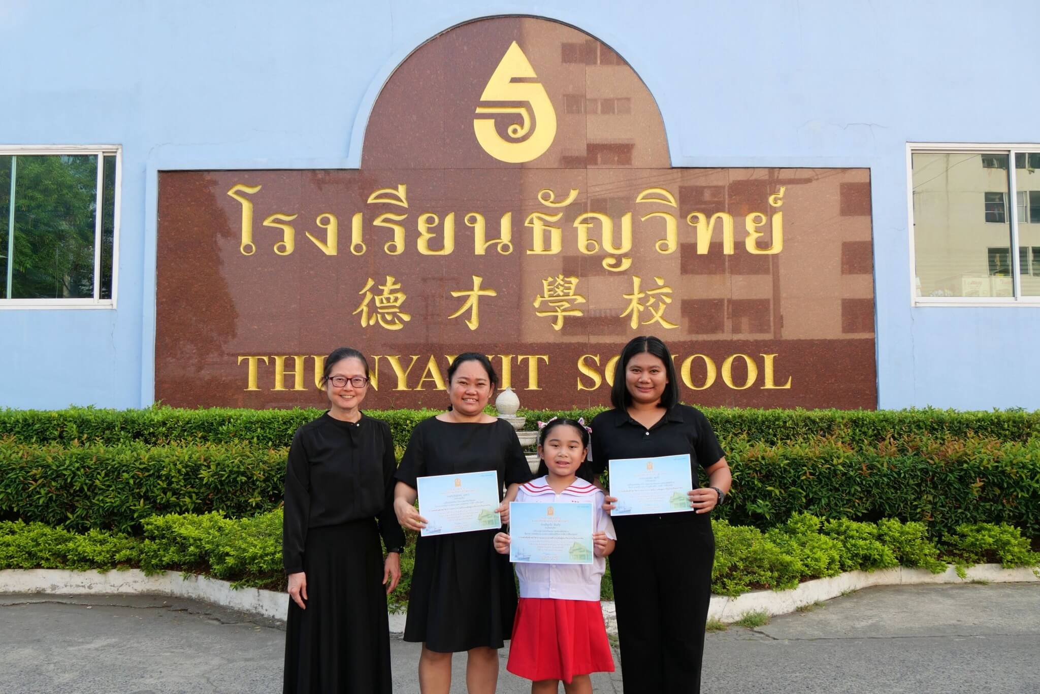 รางวัล-ทักษะวิชาการเอกชน-1-2568-ธัญวิทย์