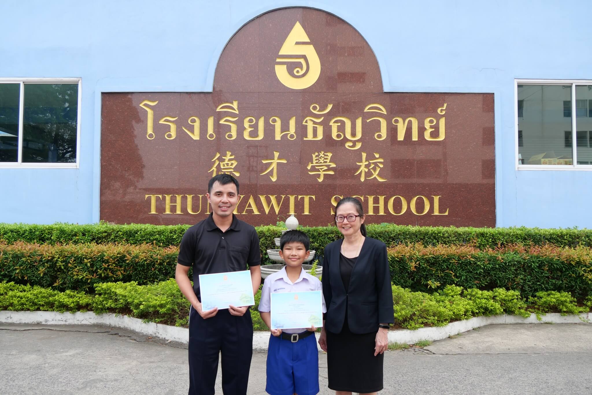 รางวัล-ทักษะวิชาการเอกชน-2-2568-ธัญวิทย์