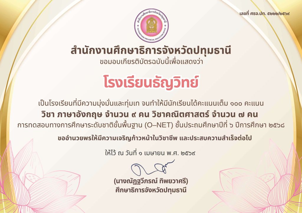 O-NET-awards-thunyawit-2568-2