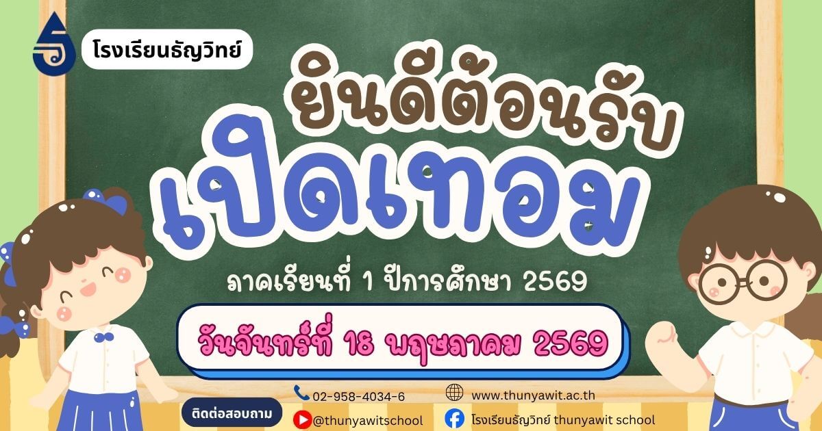welcome-back-to-school-thunyawit-1-2569