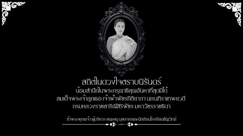 น้อมถวายความอาลัยสมเด็จพระเจ้าลูกเธอ เจ้าฟ้าพัชรกิติยาภา โรงเรียนธัญวิทย์