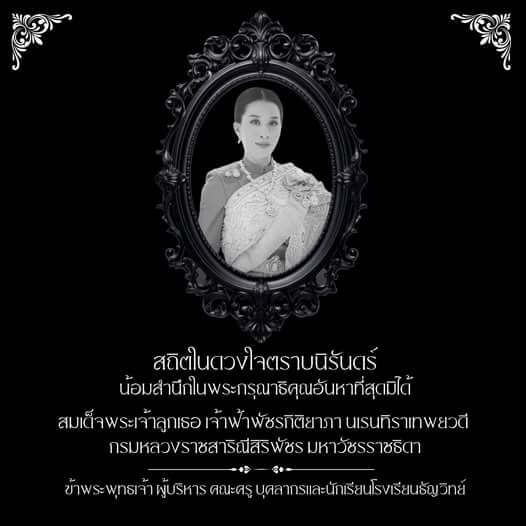 น้อมถวายความอาลัยสมเด็จพระเจ้าลูกเธอ เจ้าฟ้าพัชรกิติยาภา โรงเรียนธัญวิทย์