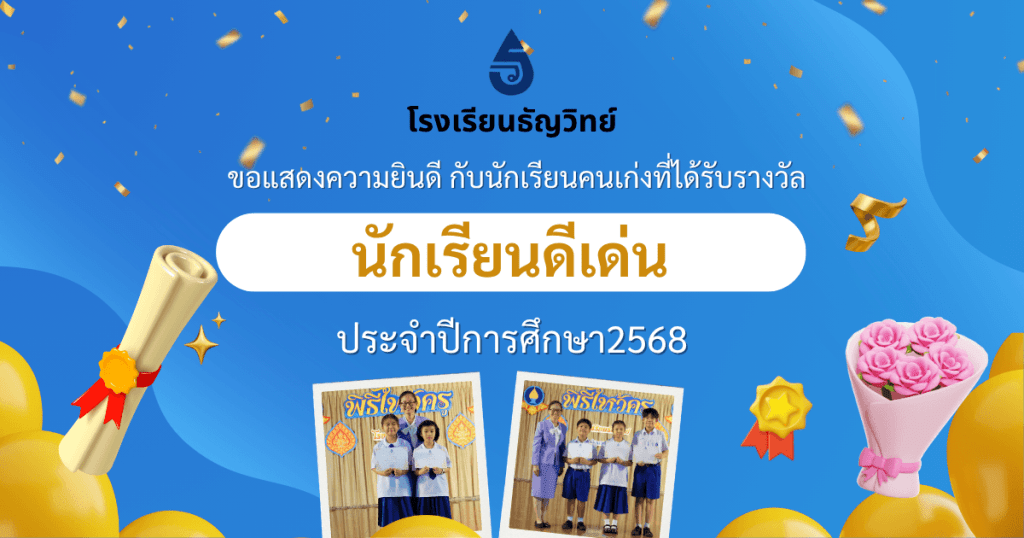 นักเรียนดีเด่น โรงเรียนธัญวิทย์ ประจำปีการศึกษา 2568 ที่มีผลการเรียนและความประพฤติดีเด่น