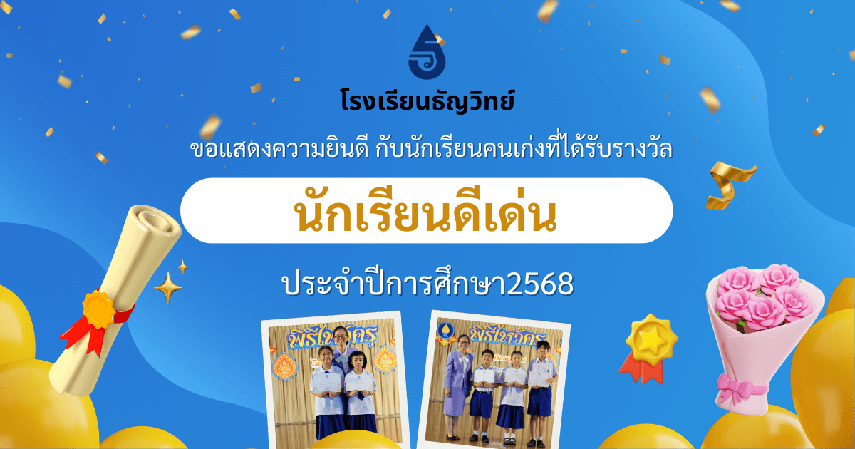 นักเรียนดีเด่น โรงเรียนธัญวิทย์ ประจำปีการศึกษา 2568 ที่มีผลการเรียนและความประพฤติดีเด่น