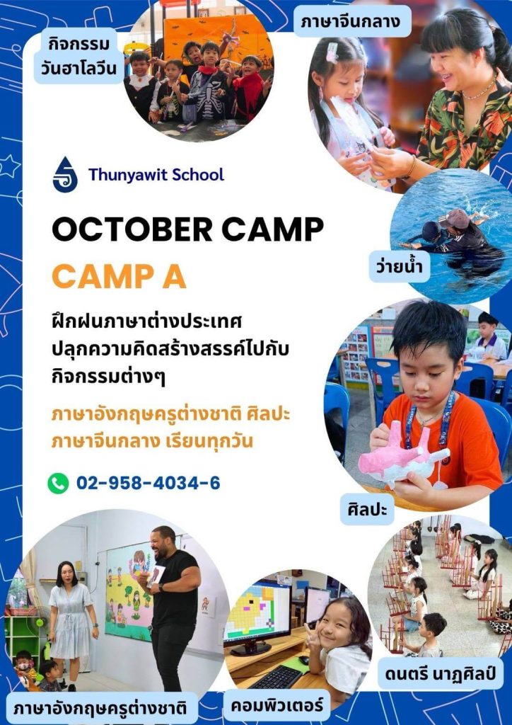 October Camp CAMP A โรงเรียนธัญวิทย์
