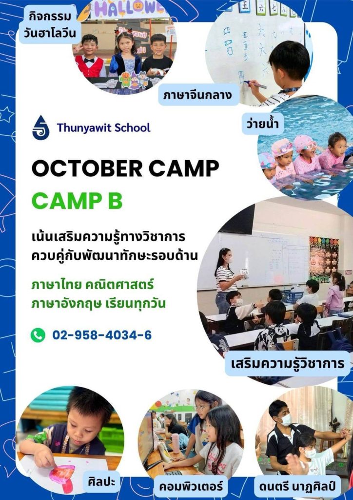 October Camp CAMP B โรงเรียนธัญวิทย์