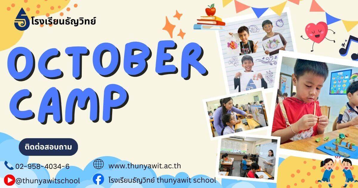 นักเรียนโรงเรียนธัญวิทย์เข้าร่วมกิจกรรม October Camp ปี 25